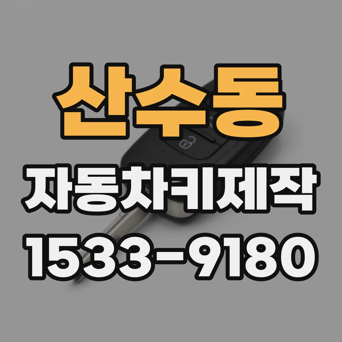 산수동 자동차키제작