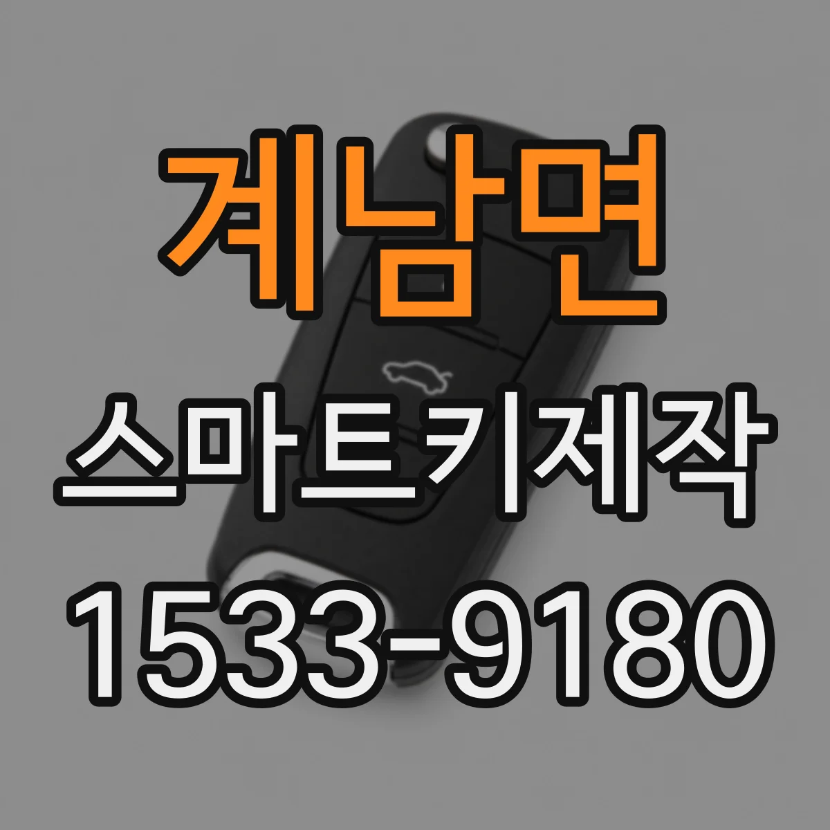 계남면 스마트키제작
