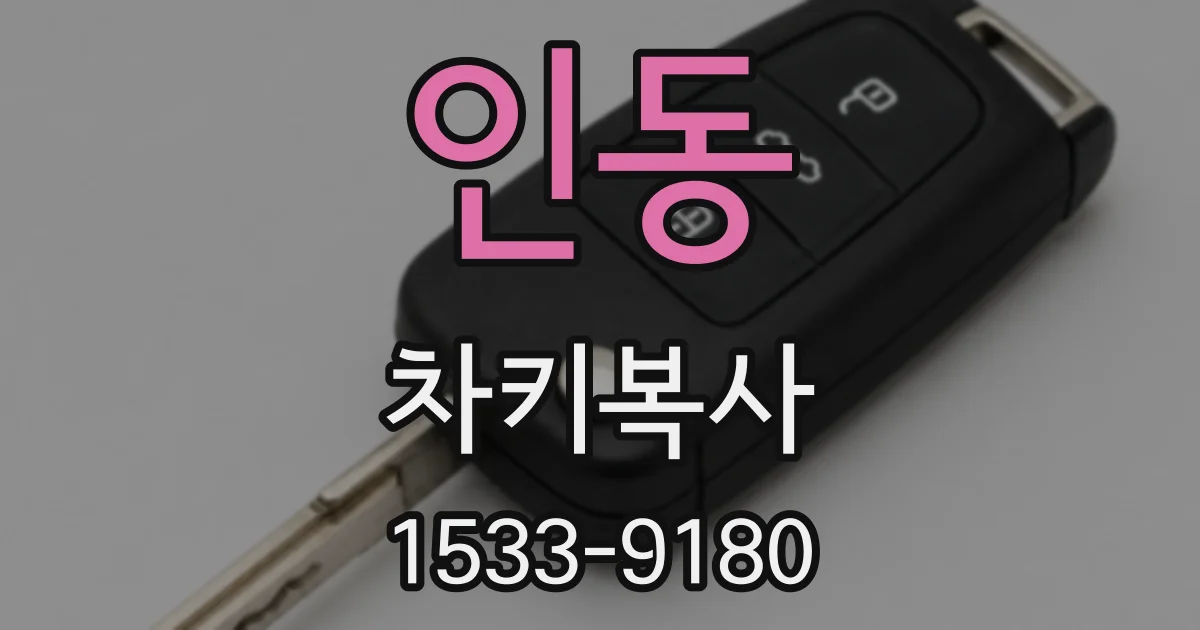 인동 차키복사