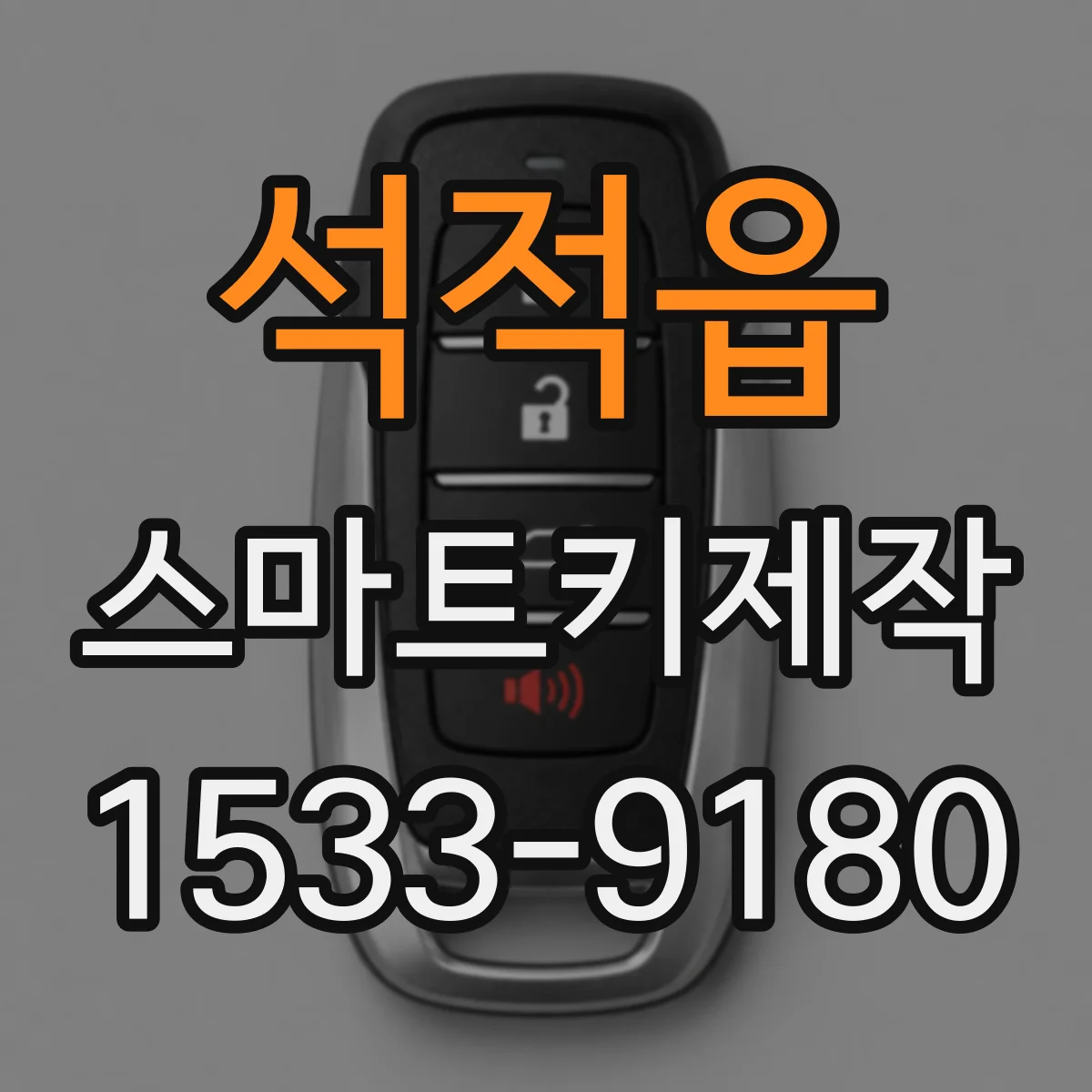 석적읍 스마트키제작