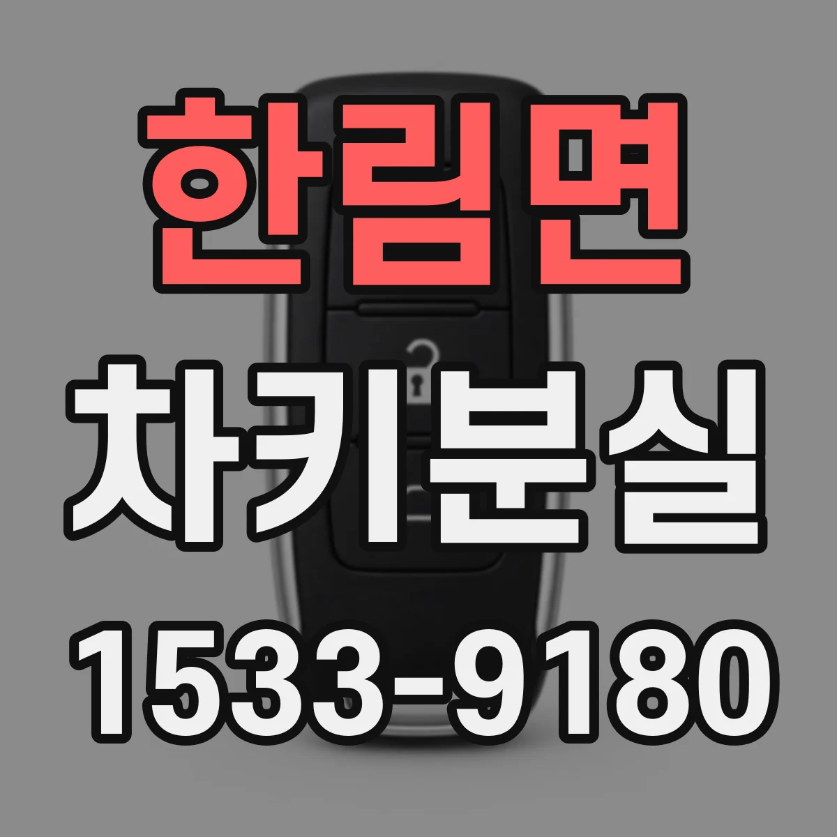 한림면 차키분실