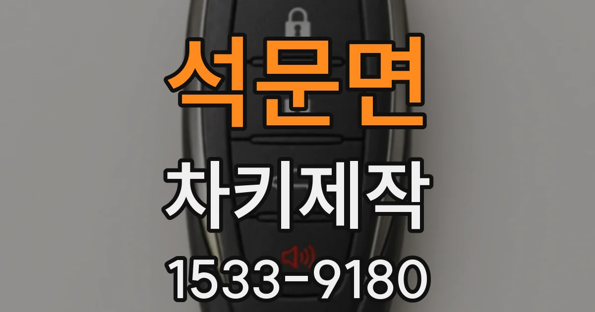 석문면 차키제작