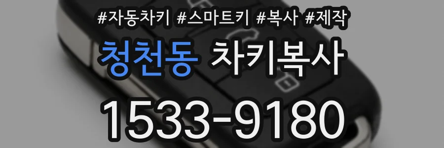 청천동 차키복사