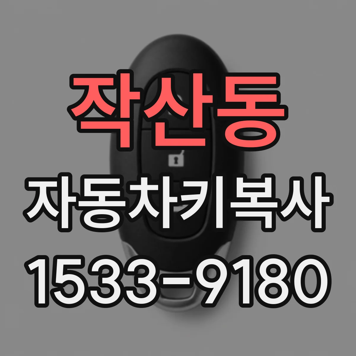 작산동 자동차키복사