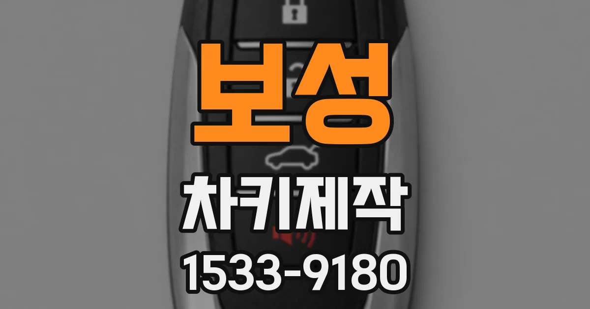 보성 차키제작