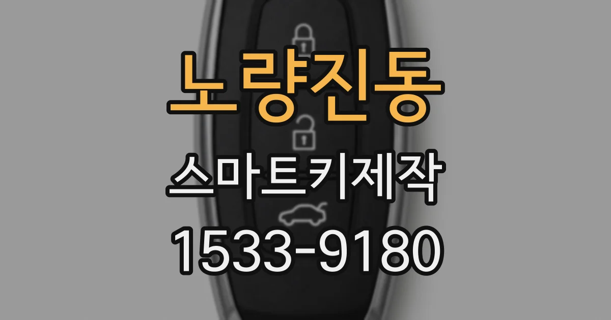노량진동 스마트키제작