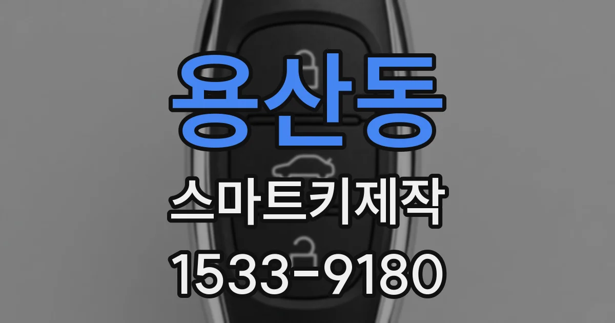 용산동 스마트키제작