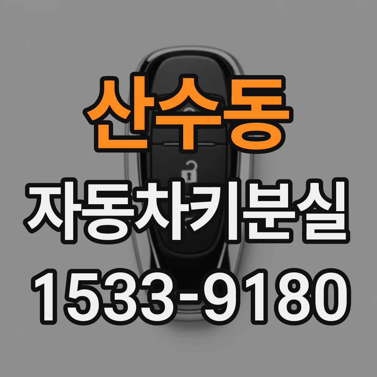 산수동 자동차키분실