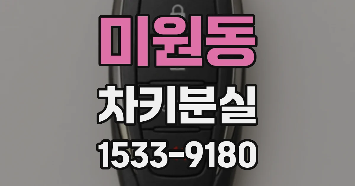미원동 차키분실