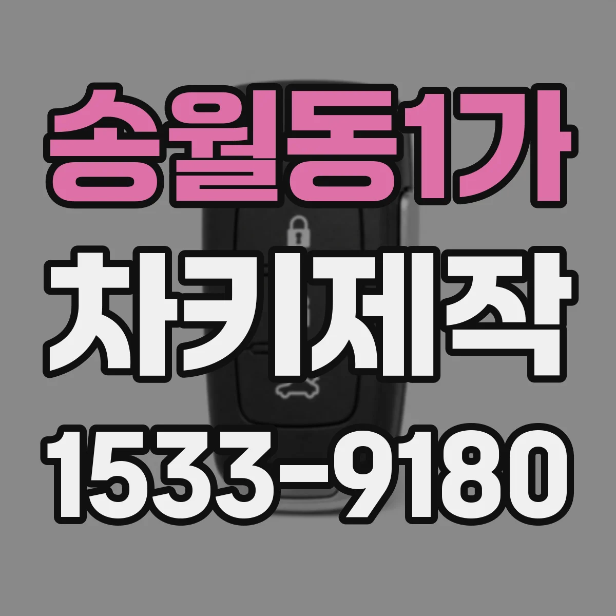 송월동1가 차키제작