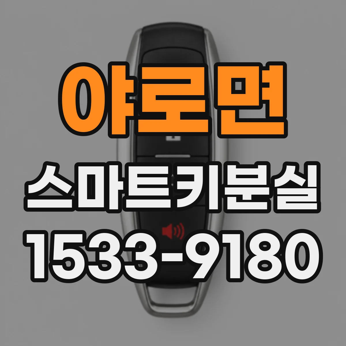 야로면 스마트키분실