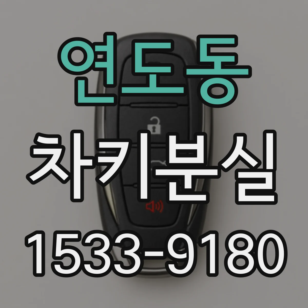 연도동 차키분실