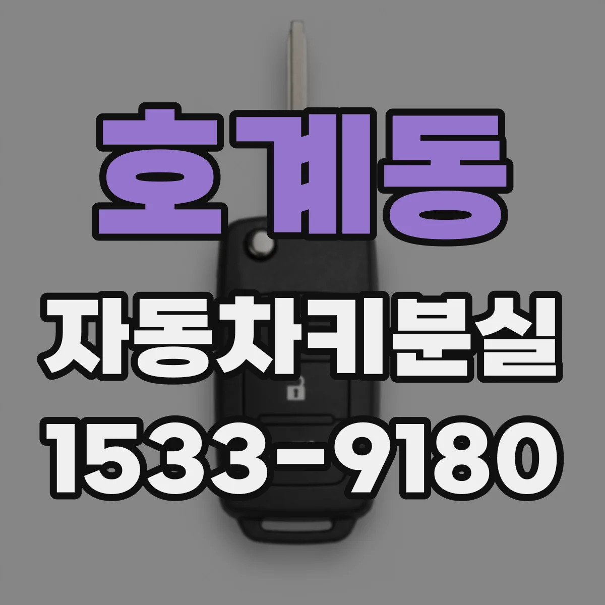 호계동 자동차키분실