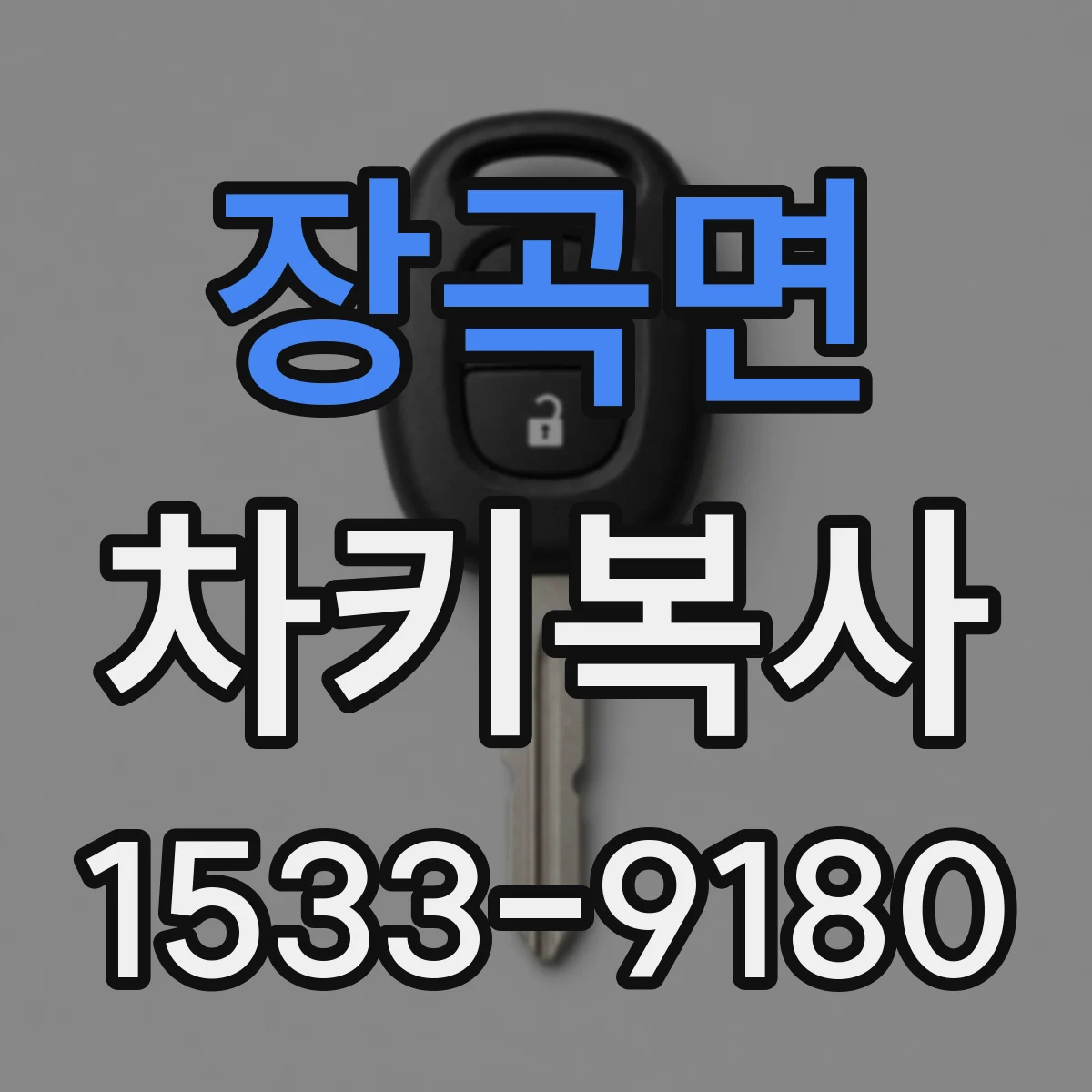 장곡면 차키복사