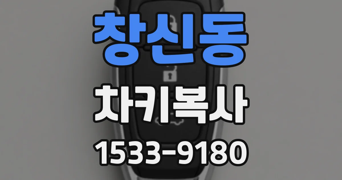 창신동 차키복사