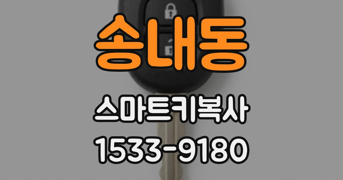 송내동 스마트키복사