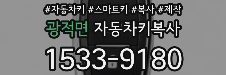 광적면 자동차키복사