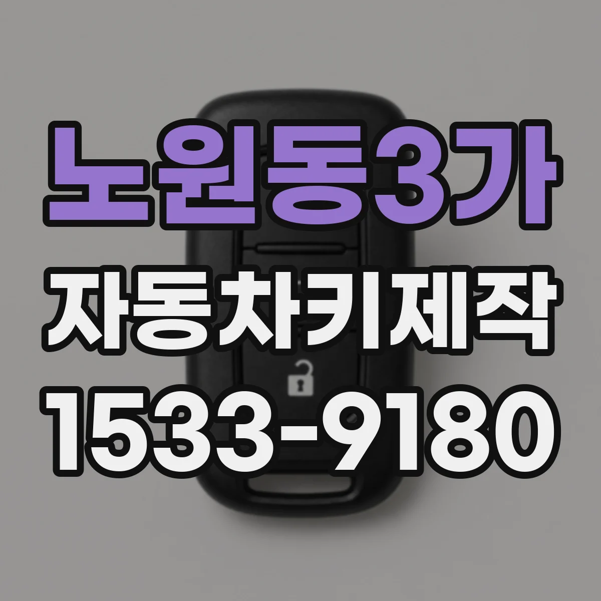 노원동3가 자동차키제작