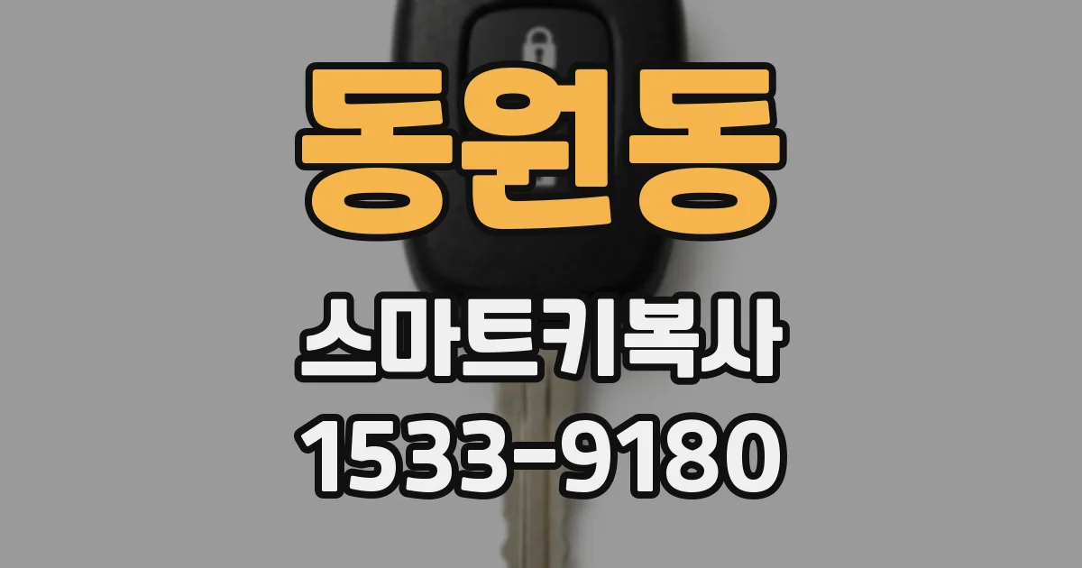 동원동 스마트키복사
