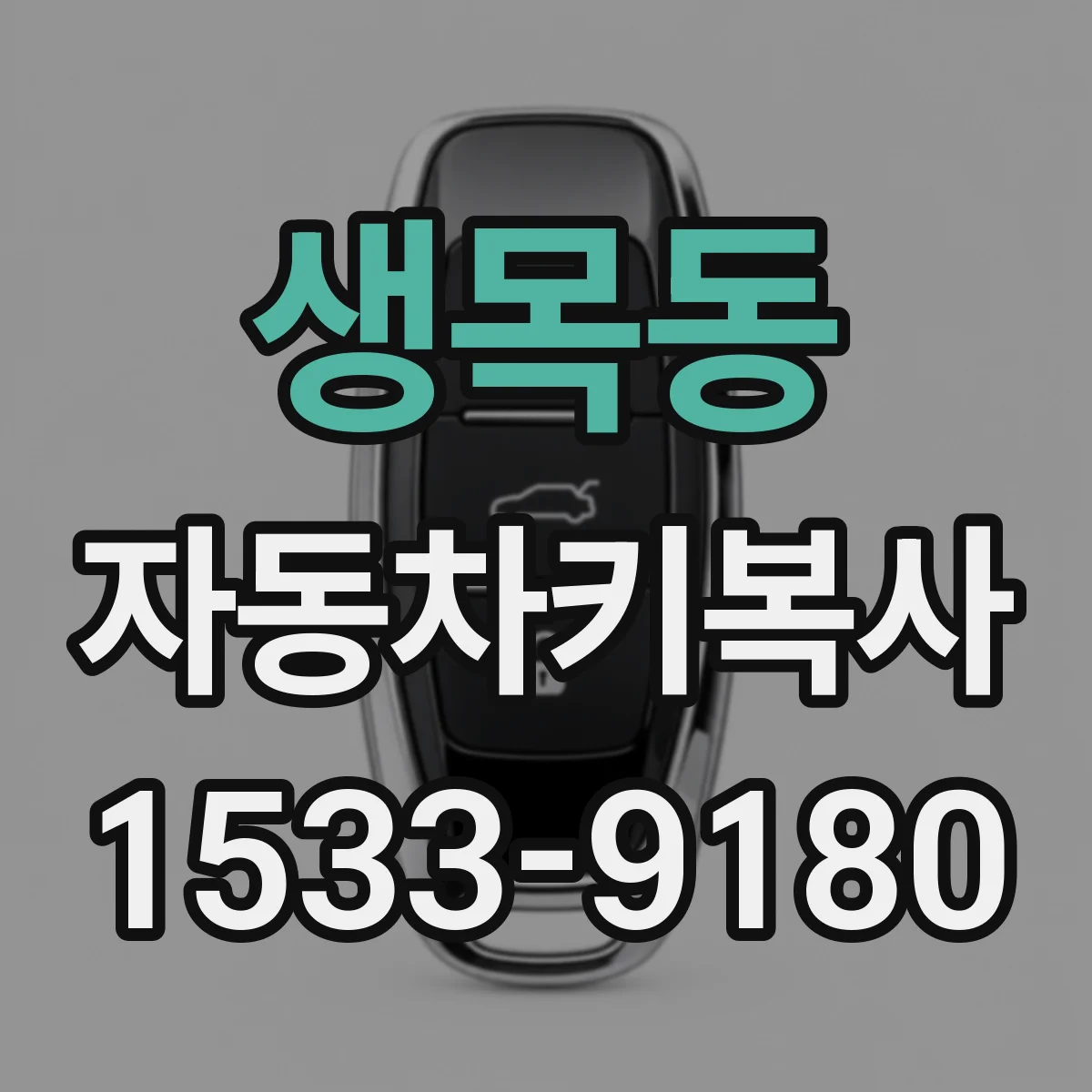 생목동 자동차키복사