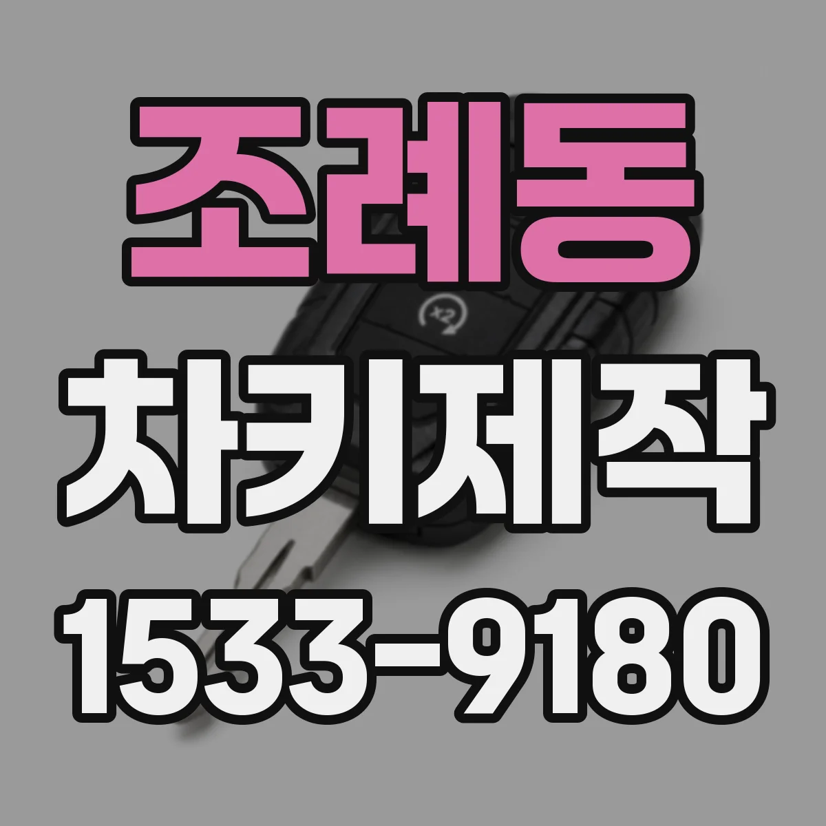 조례동 차키제작