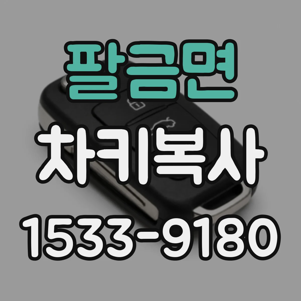 팔금면 차키복사
