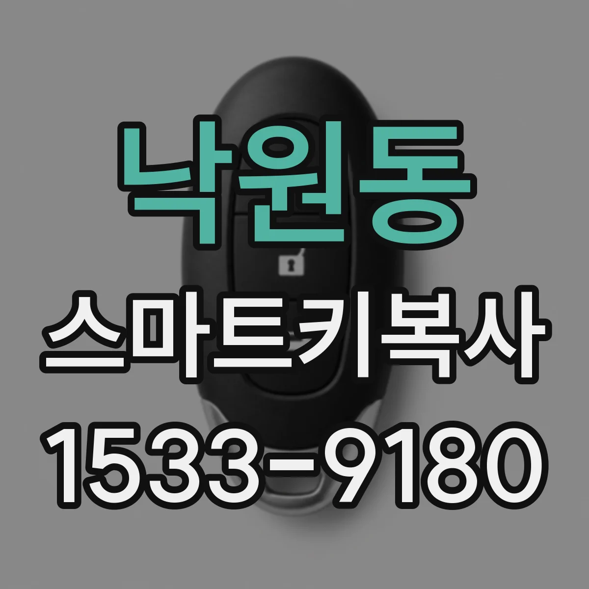 낙원동 스마트키복사 자동차 제조사별 프로그래밍 방식 차이 정리
