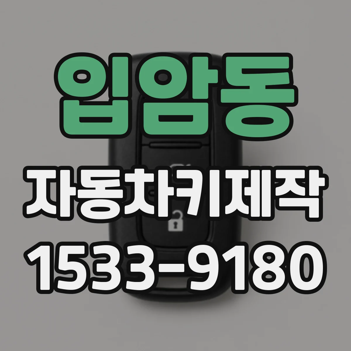 입암동 자동차키제작
