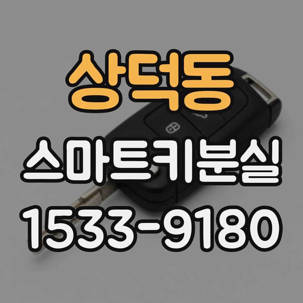 상덕동 스마트키분실
