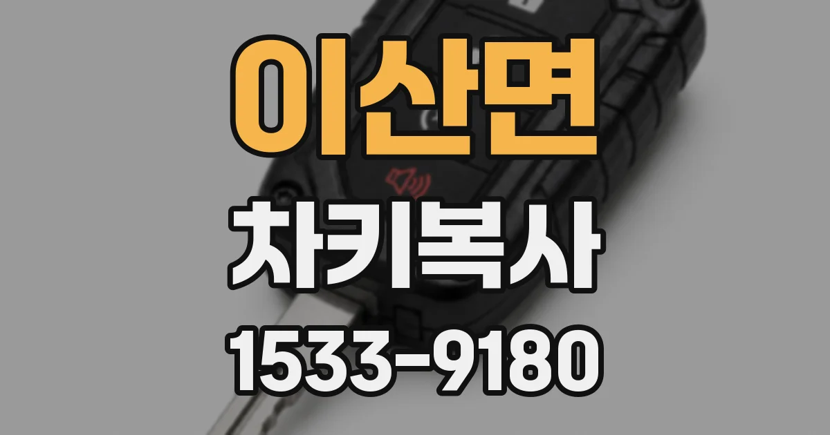 이산면 차키복사