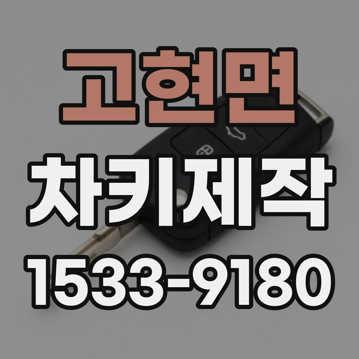 고현면 차키제작
