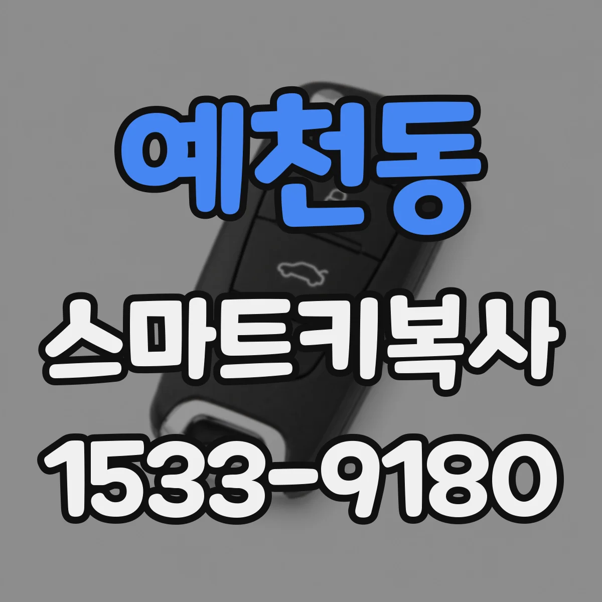 예천동 스마트키복사