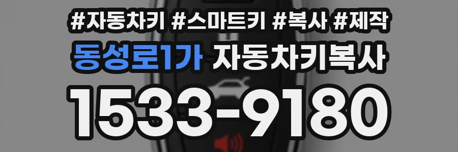 동성로1가 자동차키복사