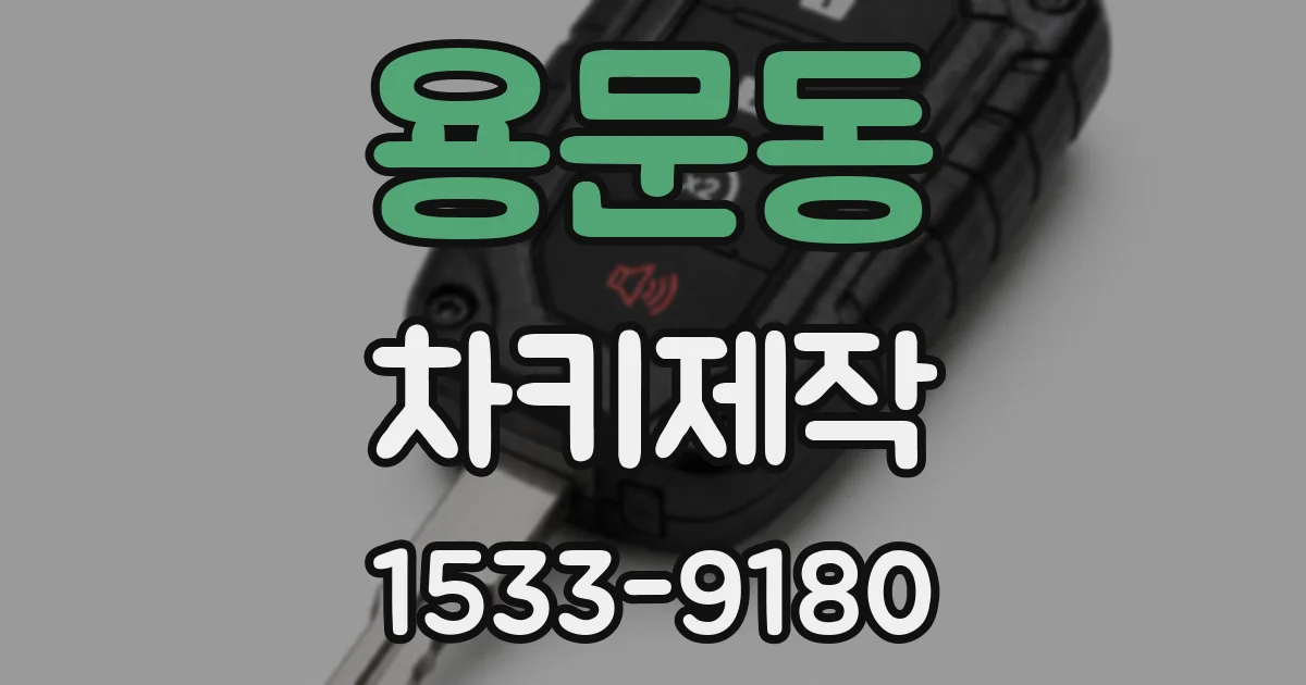 용문동 차키제작