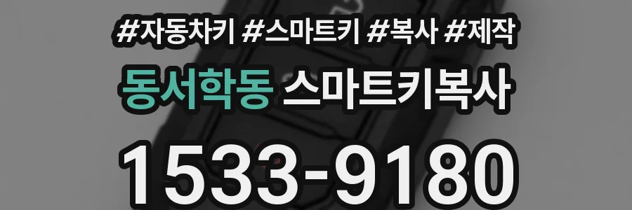 동서학동 스마트키복사