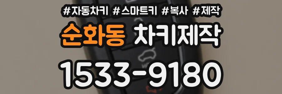 순화동 차키제작