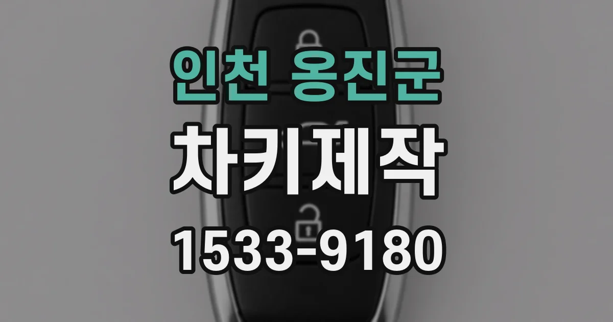인천 옹진군 차키제작