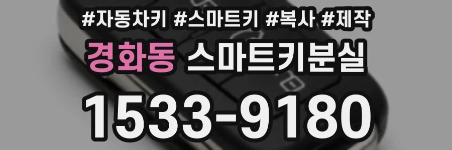 경화동 스마트키분실