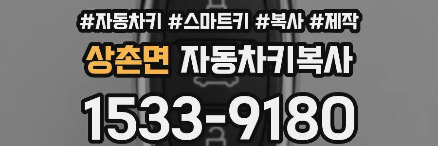상촌면 자동차키복사