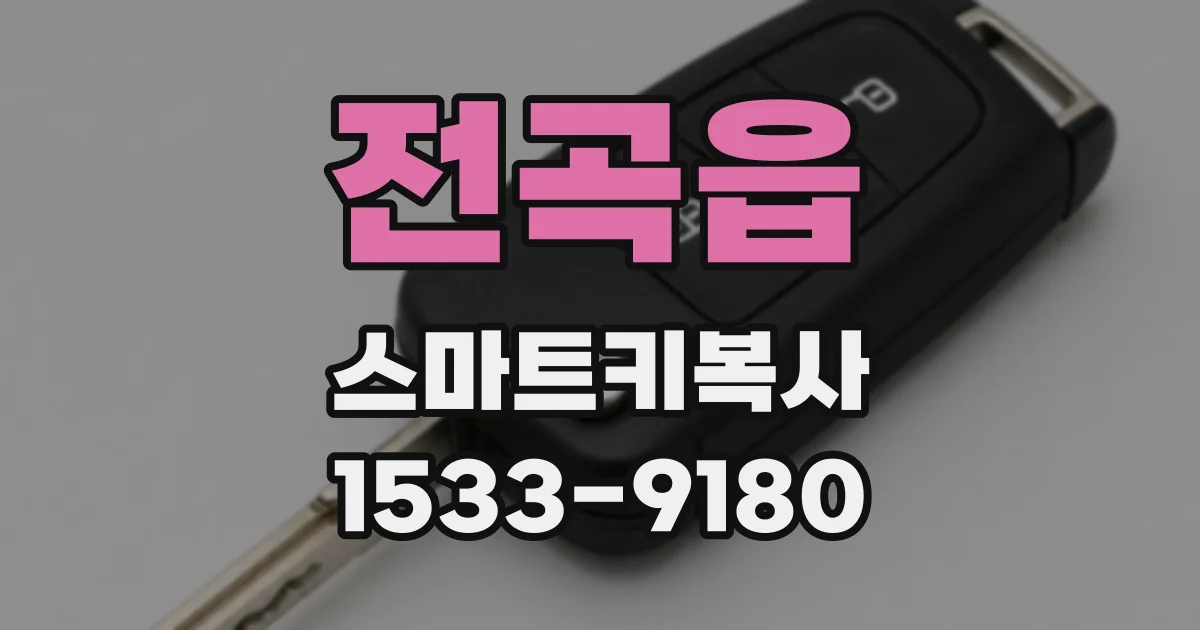 전곡읍 스마트키복사