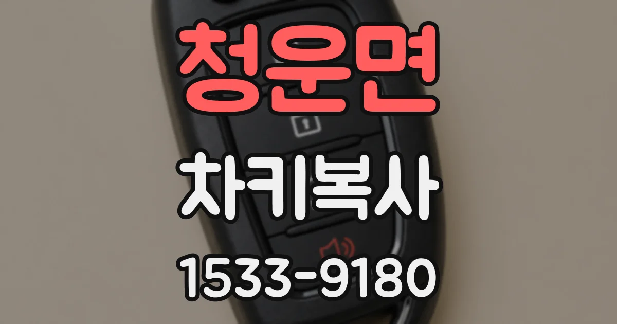 청운면 차키복사