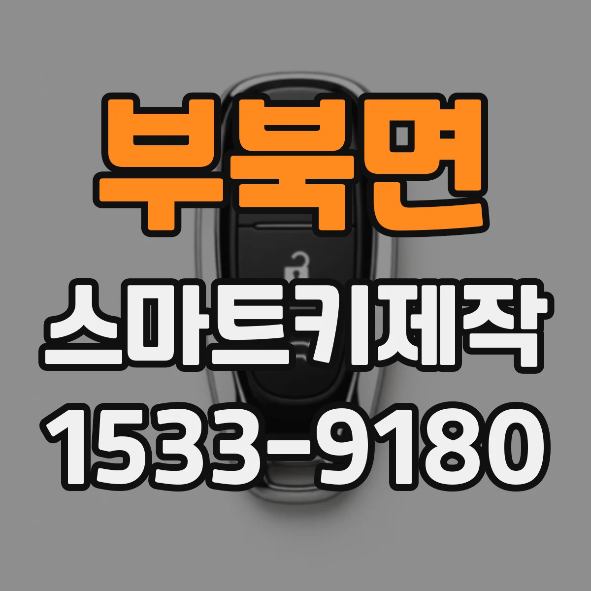 부북면 스마트키제작
