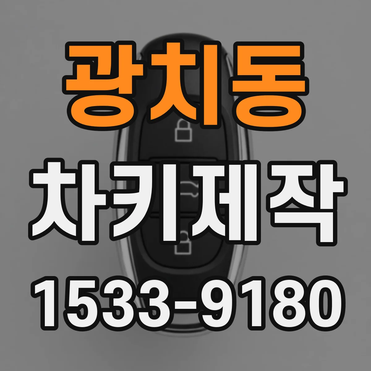 광치동 차키제작