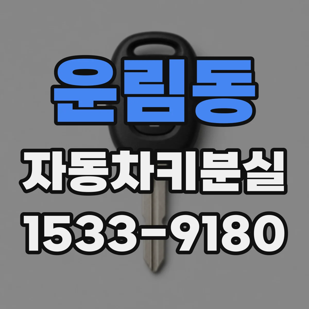 운림동 자동차키분실