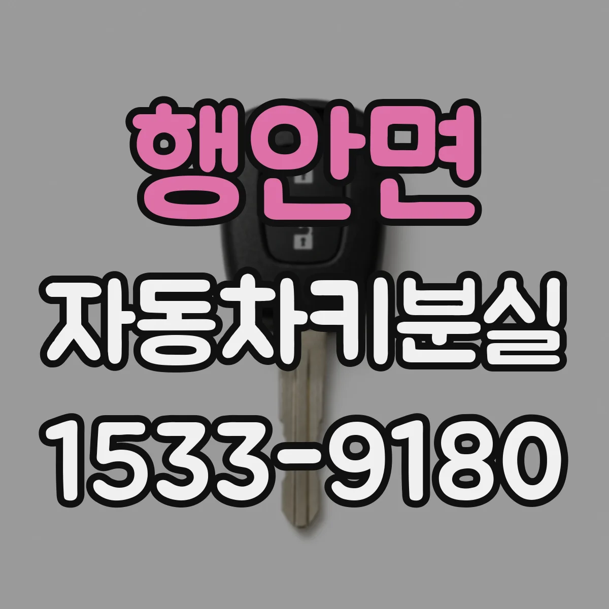 행안면 자동차키분실