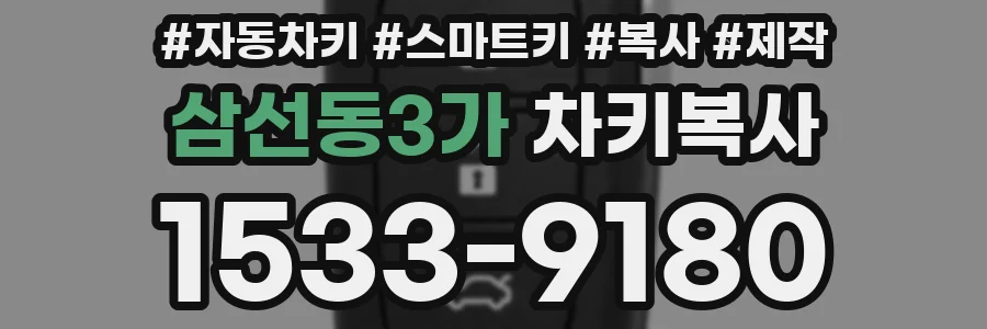 삼선동3가 차키복사