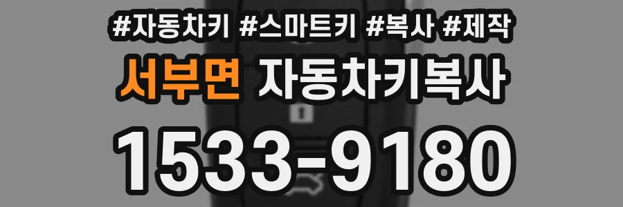 서부면 자동차키복사