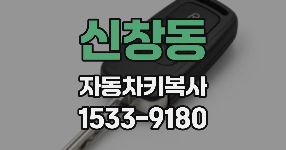 신창동 자동차키복사