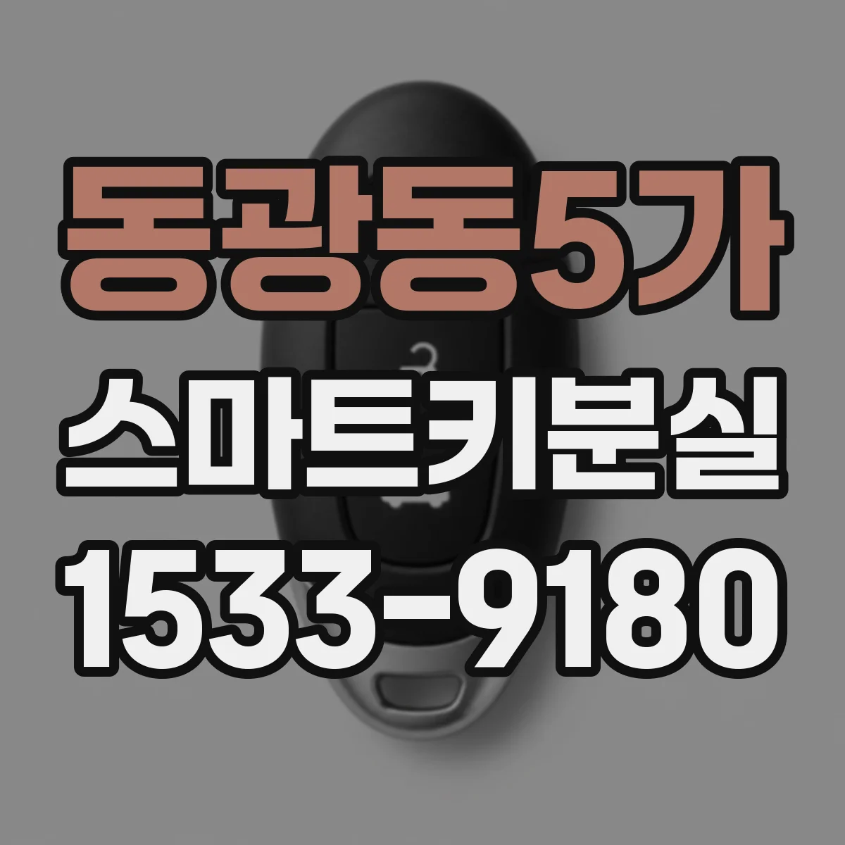 동광동5가 스마트키분실