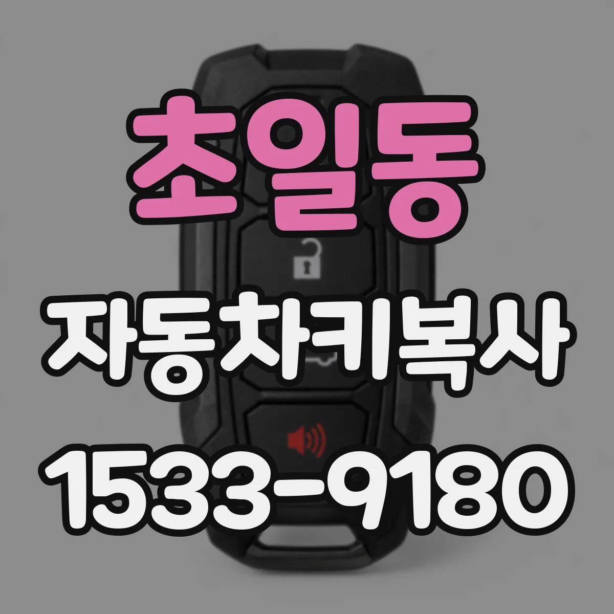 초일동 자동차키복사